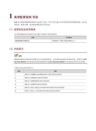 H3C_防火墙典型配置案例集(V7)6W101整本手册