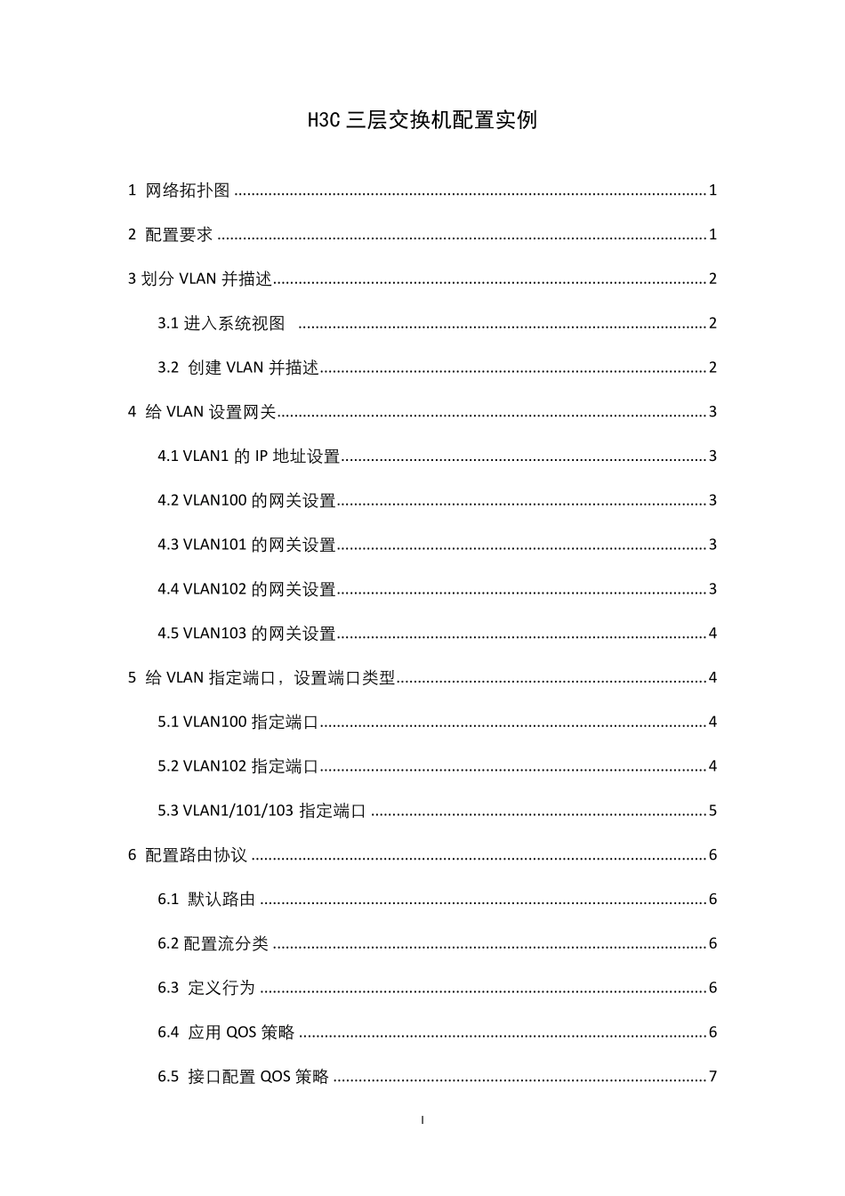 H3C三层交换机配置实例_第1页