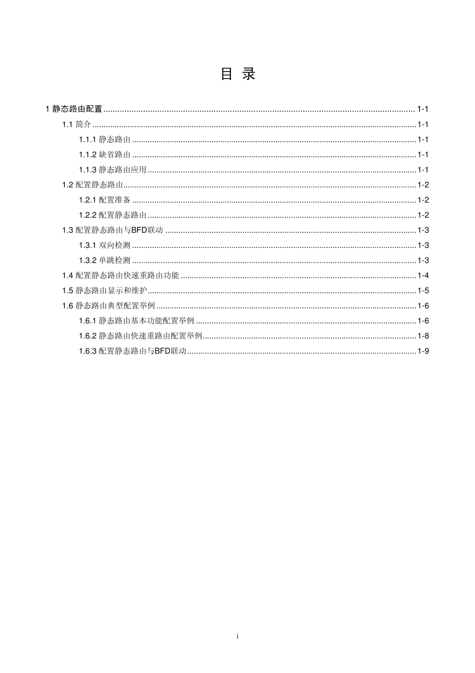 H3C三层技术IP路由配置指导静态路由配置_第1页