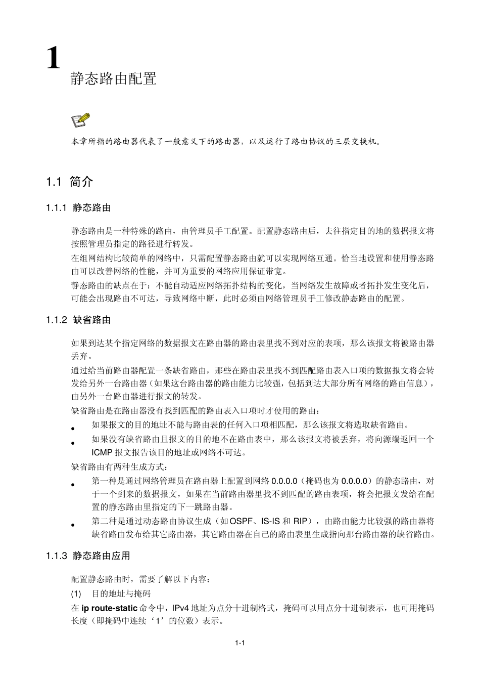 H3C三层技术IP路由配置指导静态路由配置_第2页