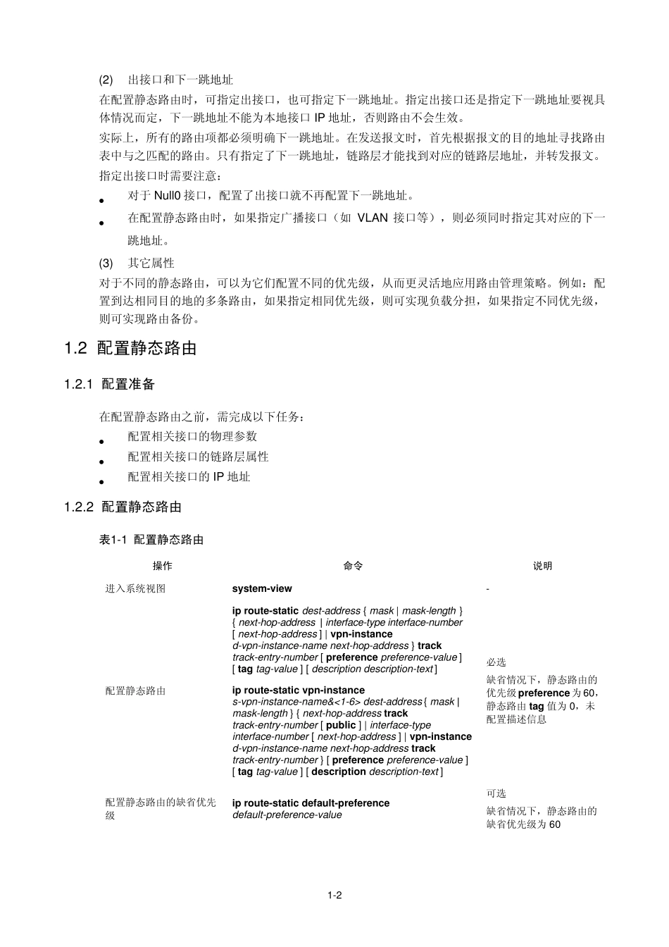 H3C三层技术IP路由配置指导静态路由配置_第3页