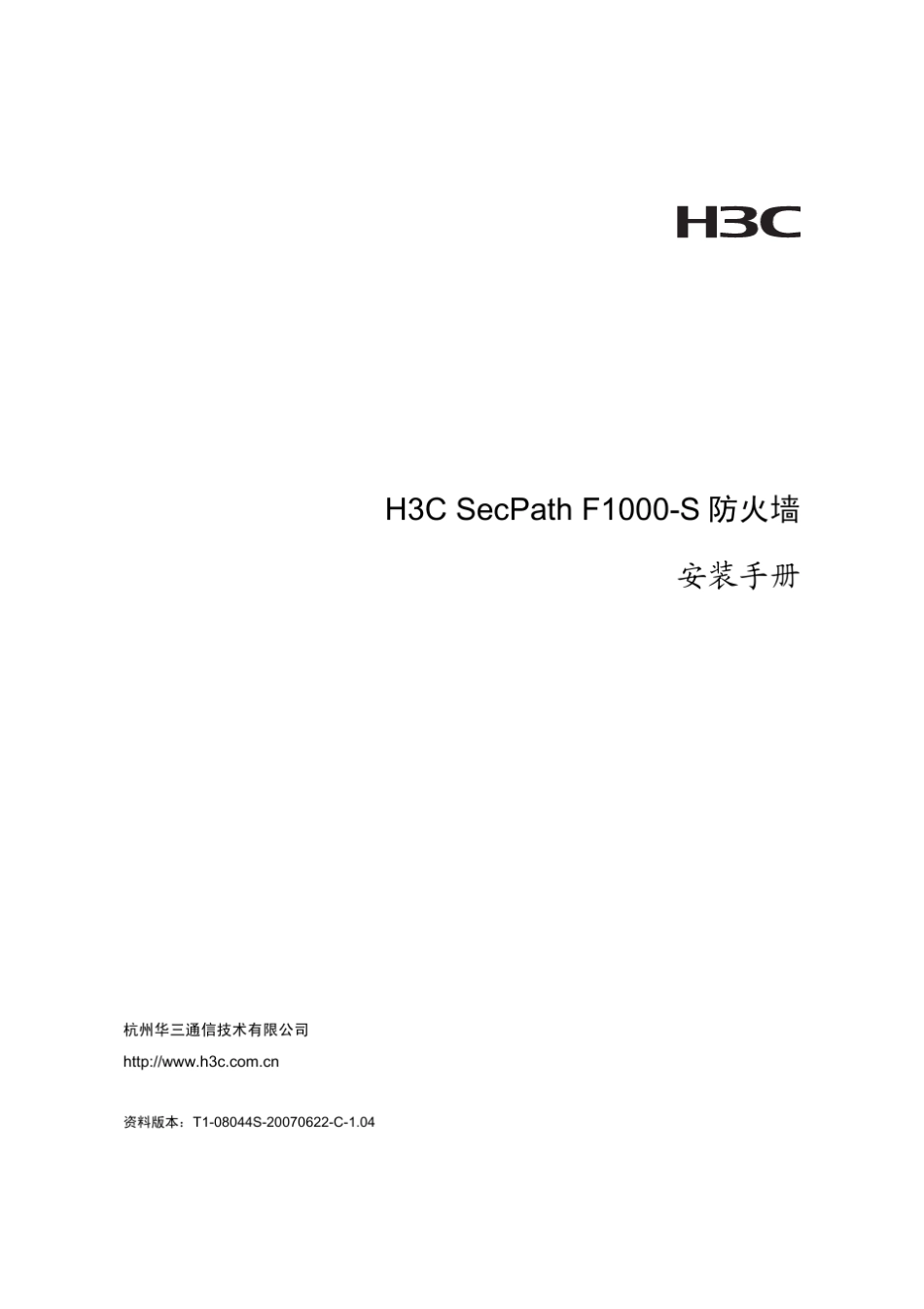 H3C_防火墙用户手册_第1页