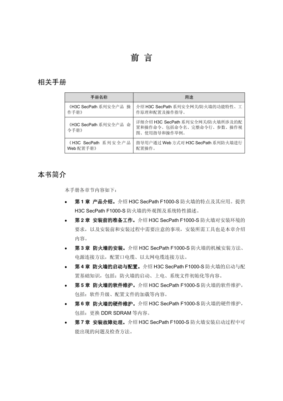 H3C_防火墙用户手册_第3页