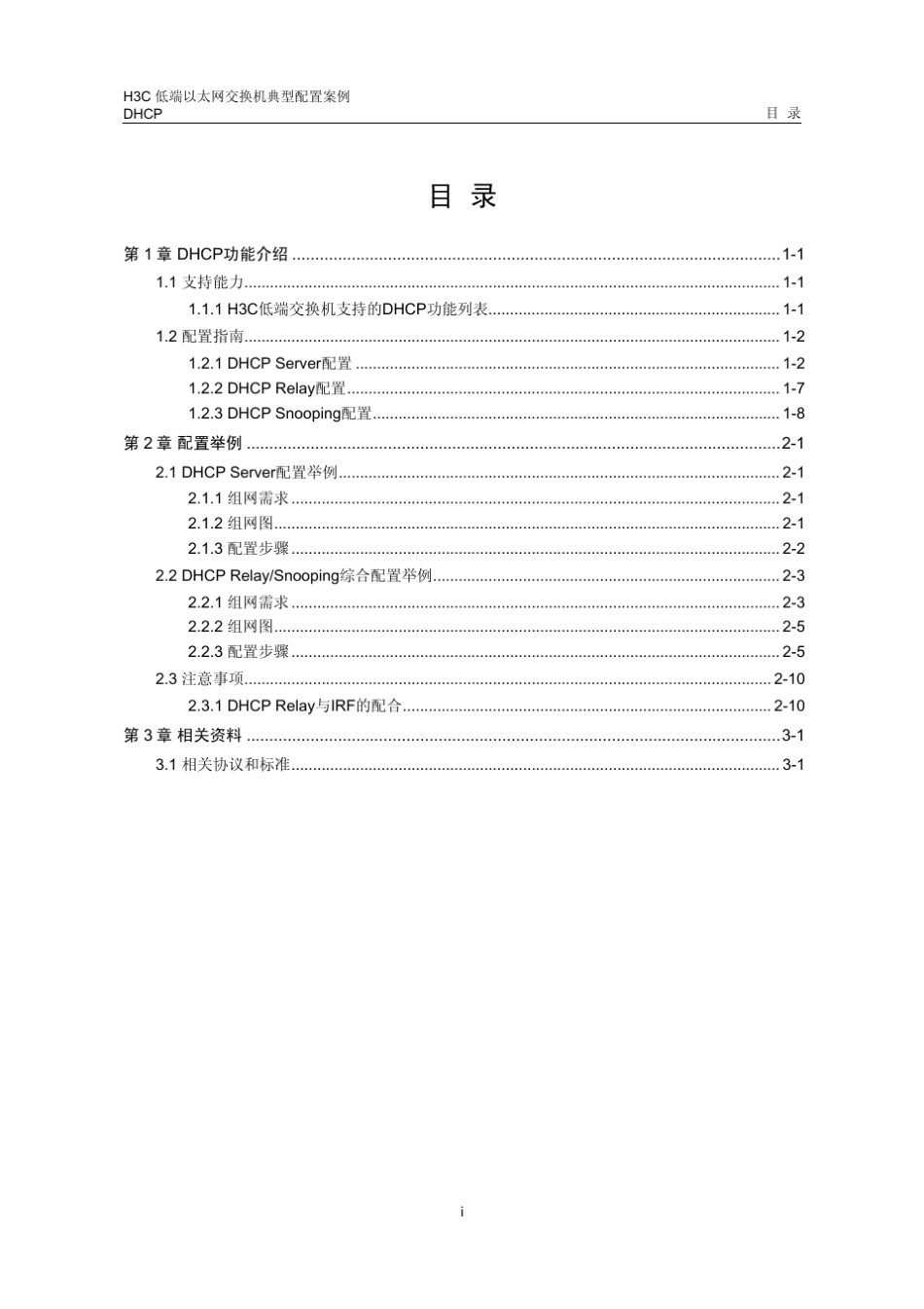 H3C中低端交换机DHCP典型配置案例_第1页