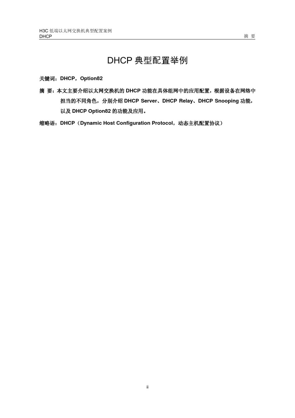 H3C中低端交换机DHCP典型配置案例_第2页