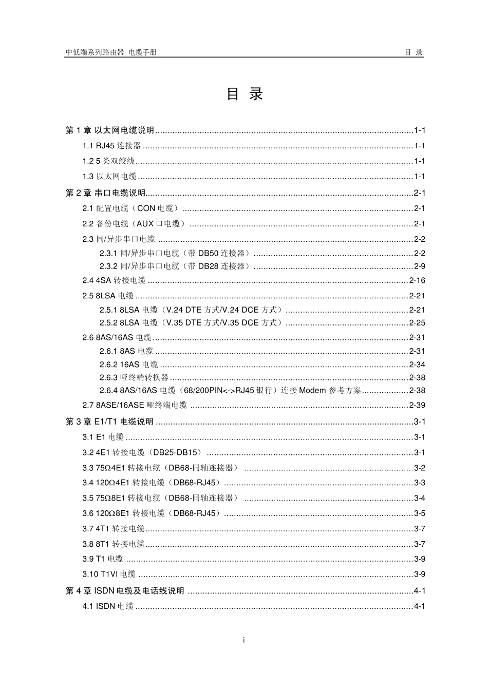 H3C中低端系列路由器电缆手册(V1.02)_第1页