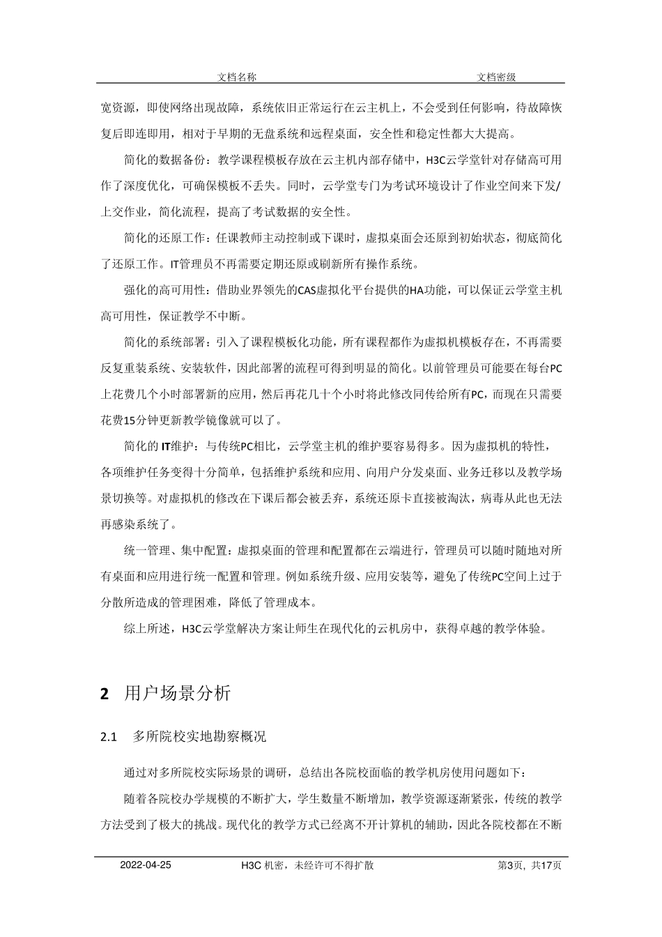 H3C云学堂技术方案概述_第3页