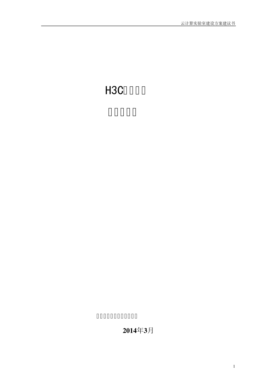 H3C云实训室方案建议书_第1页