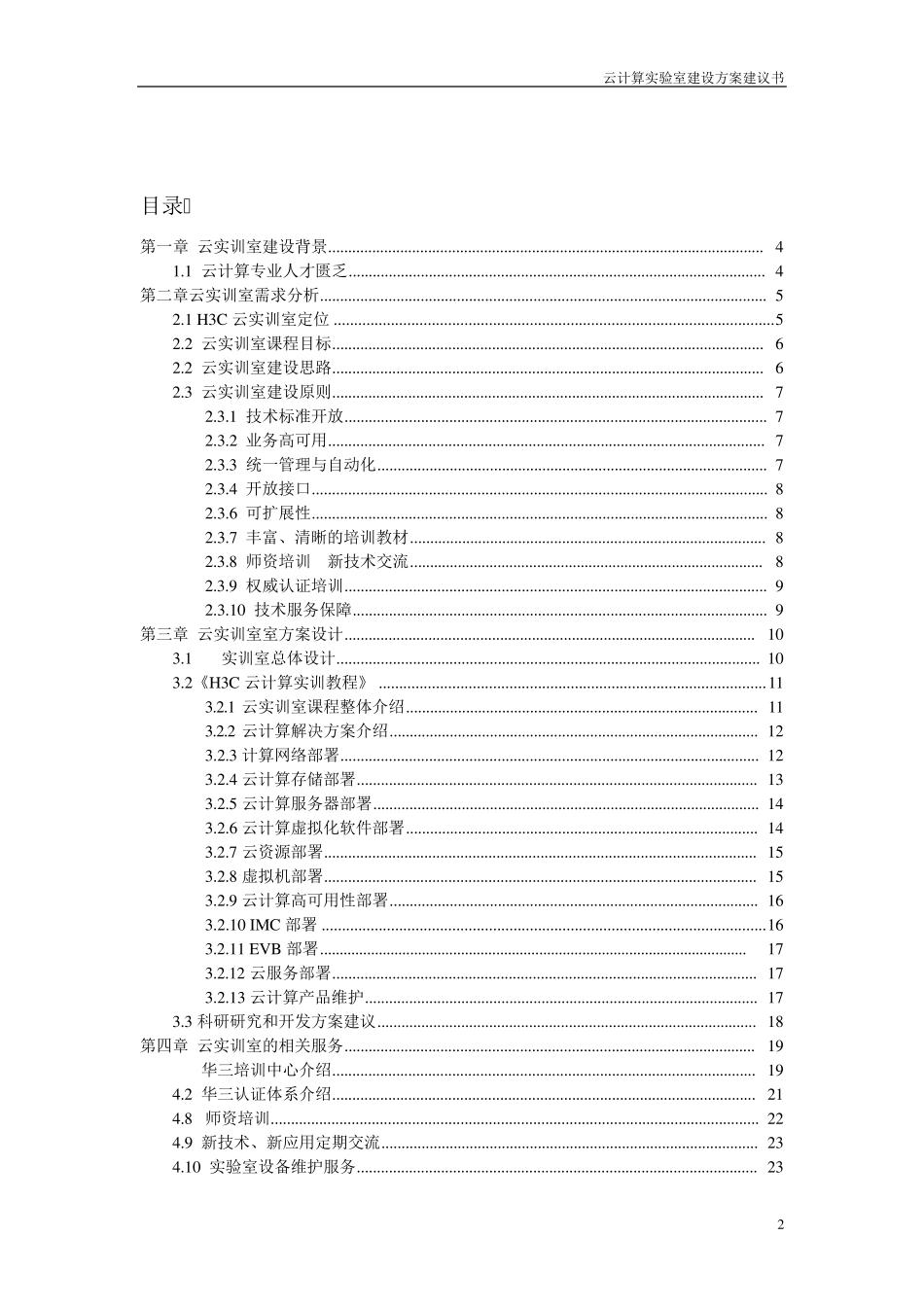 H3C云实训室方案建议书_第2页