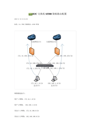H3C交换机S5500策略路由配置