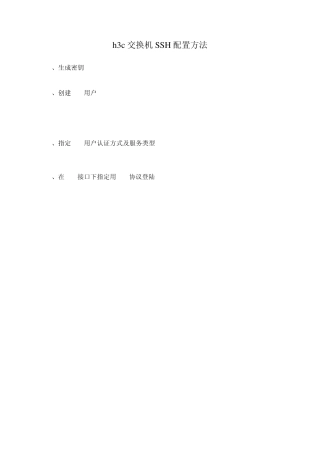 h3c交换机SSH配置方法