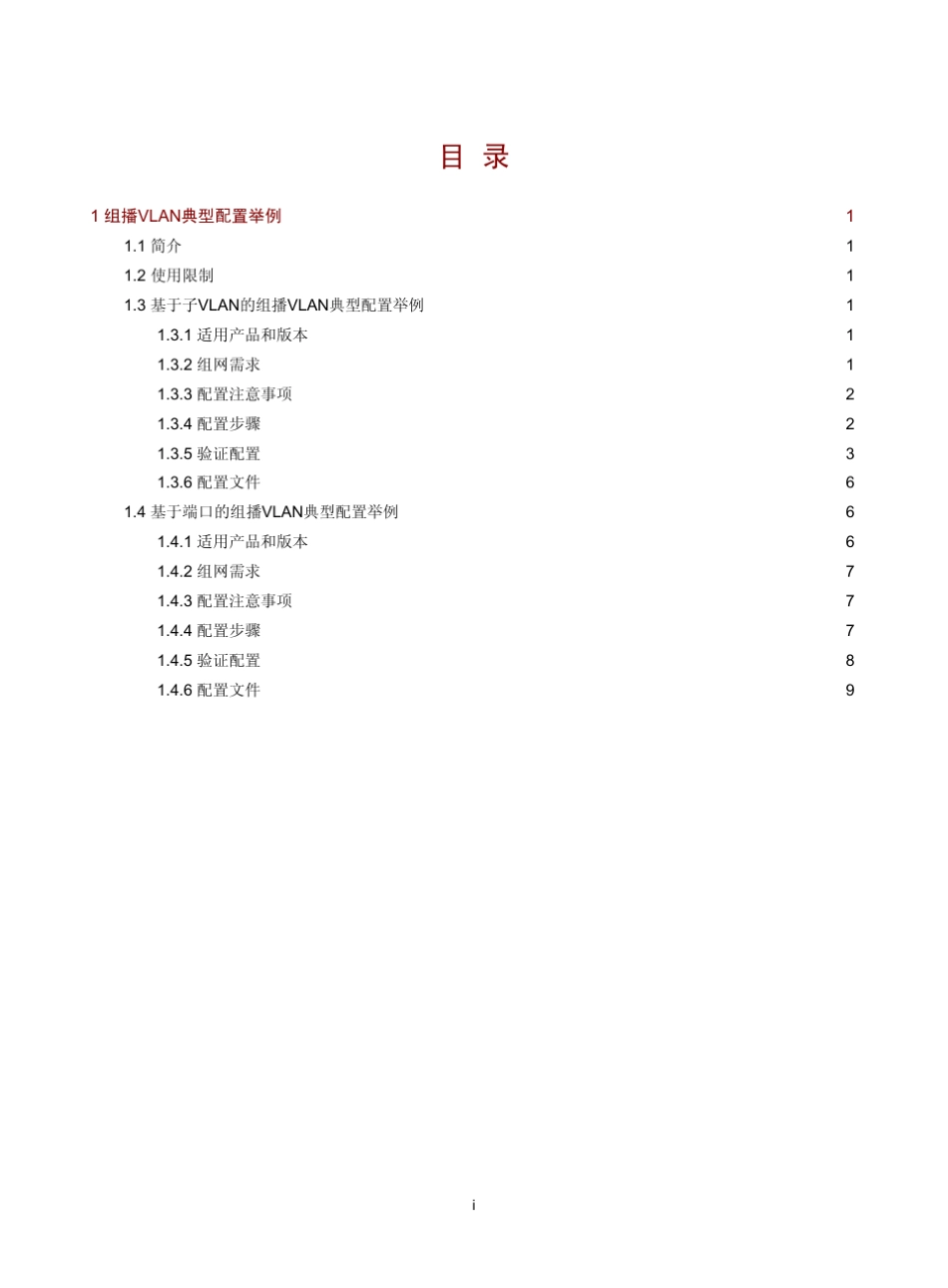 H3C交换机_典型配置举例6W100组播VLAN典型配置举例_第1页