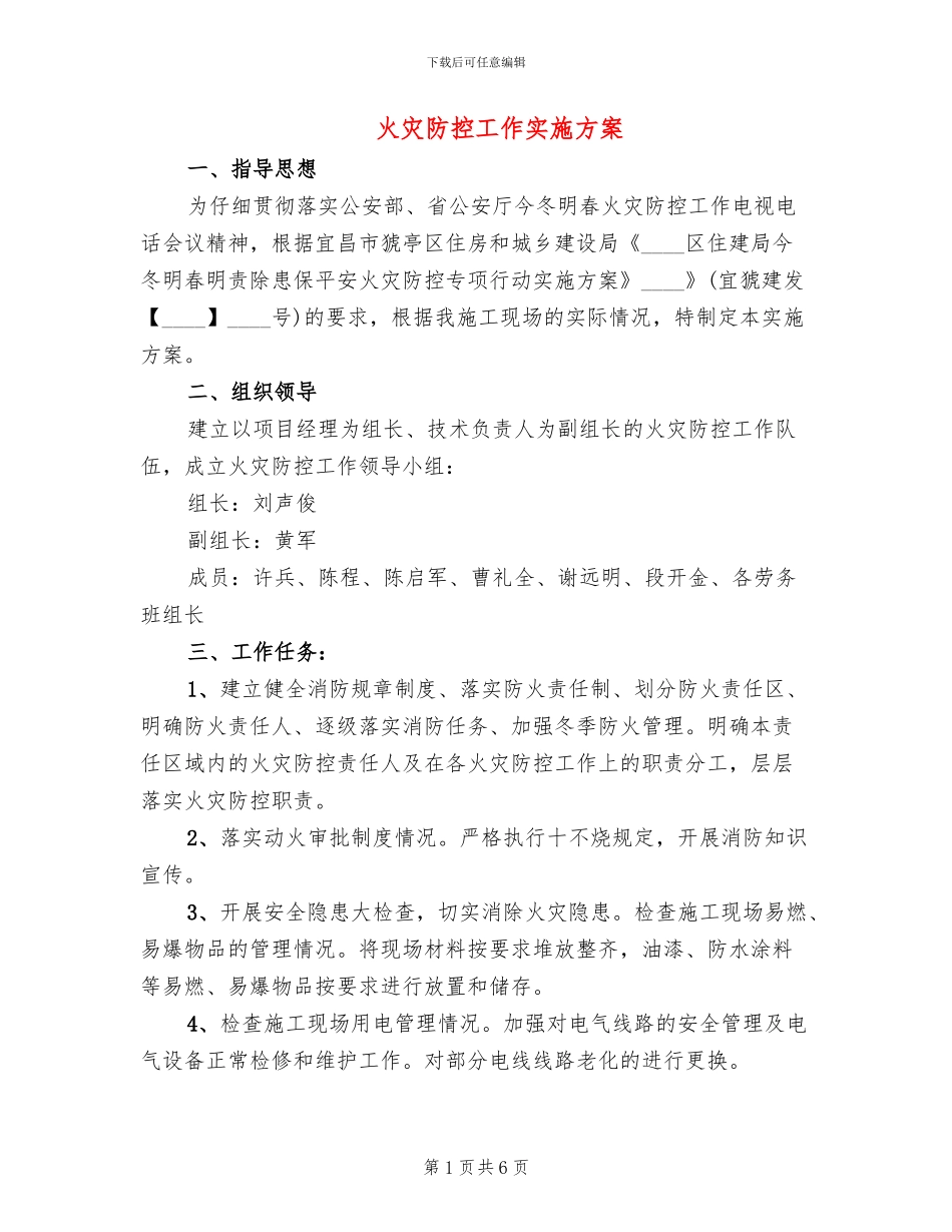 火灾防控工作实施方案_第1页