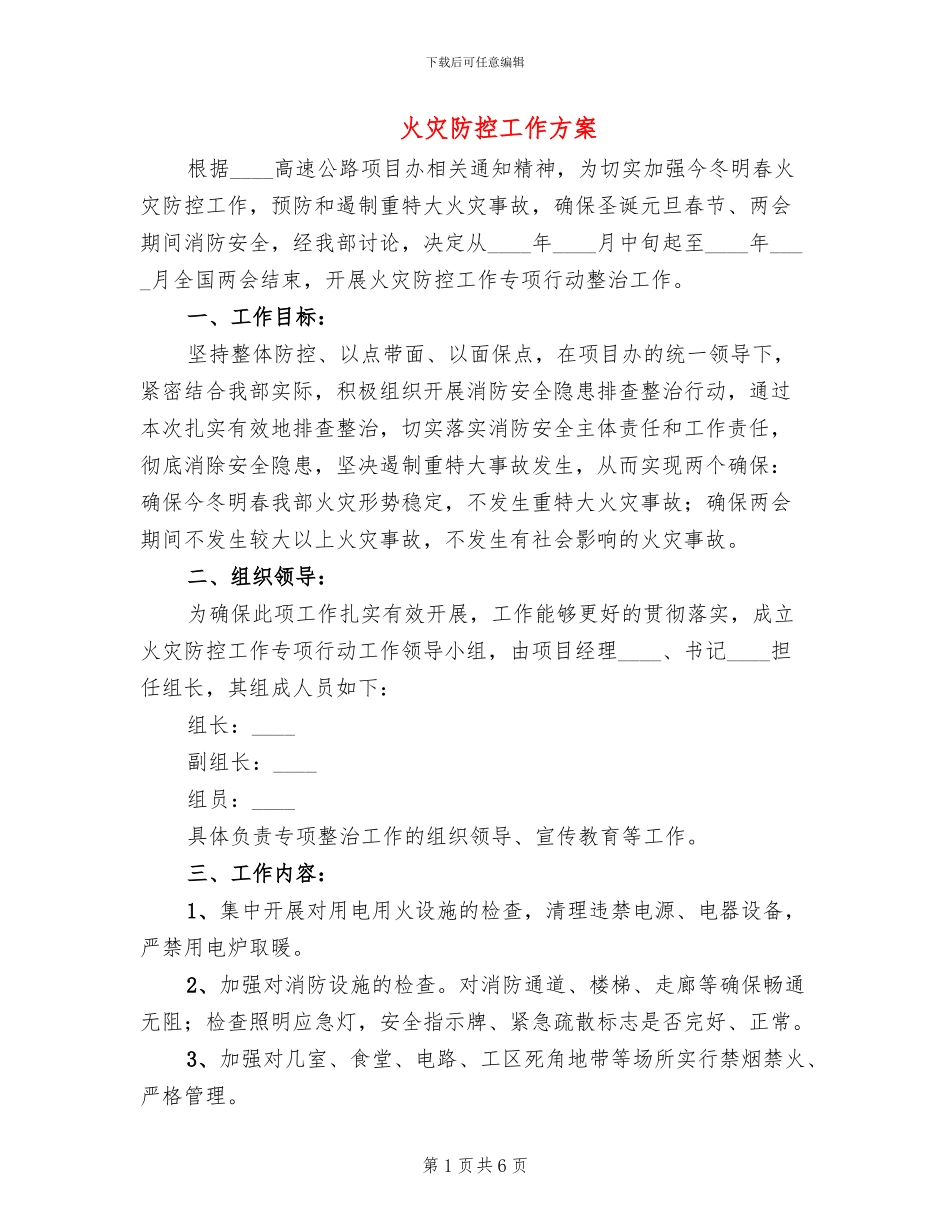 火灾防控工作方案_第1页