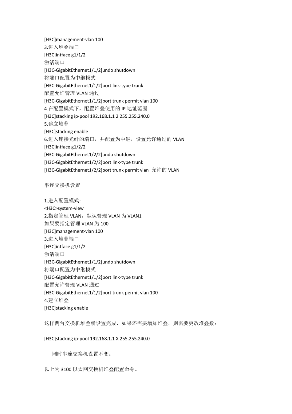 H3C交换机堆叠配置_第2页
