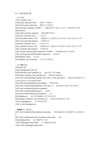h3c交换机常用配置