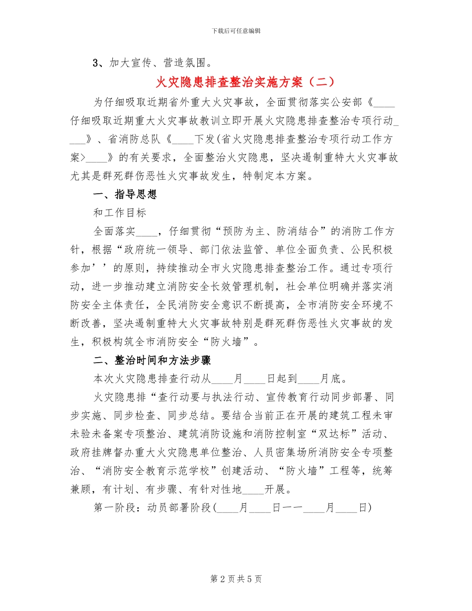 火灾隐患排查整治实施方案(2篇)_第2页