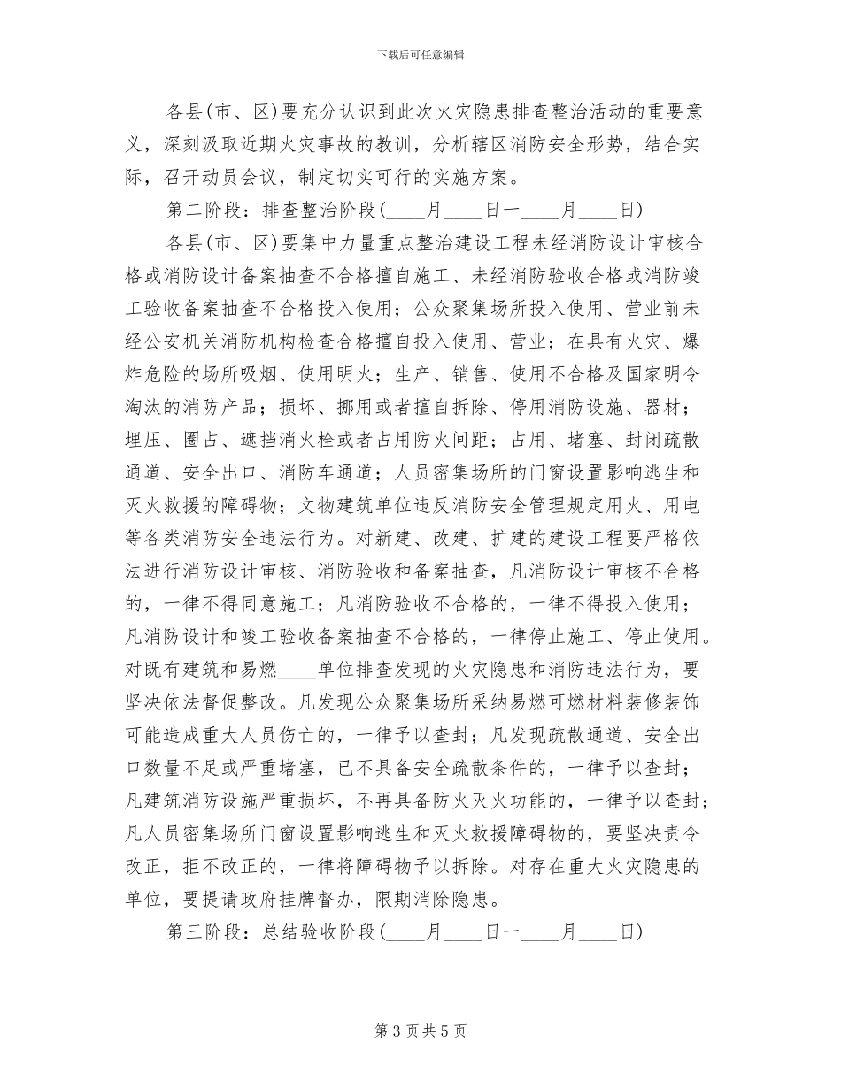 火灾隐患排查整治实施方案(2篇)_第3页
