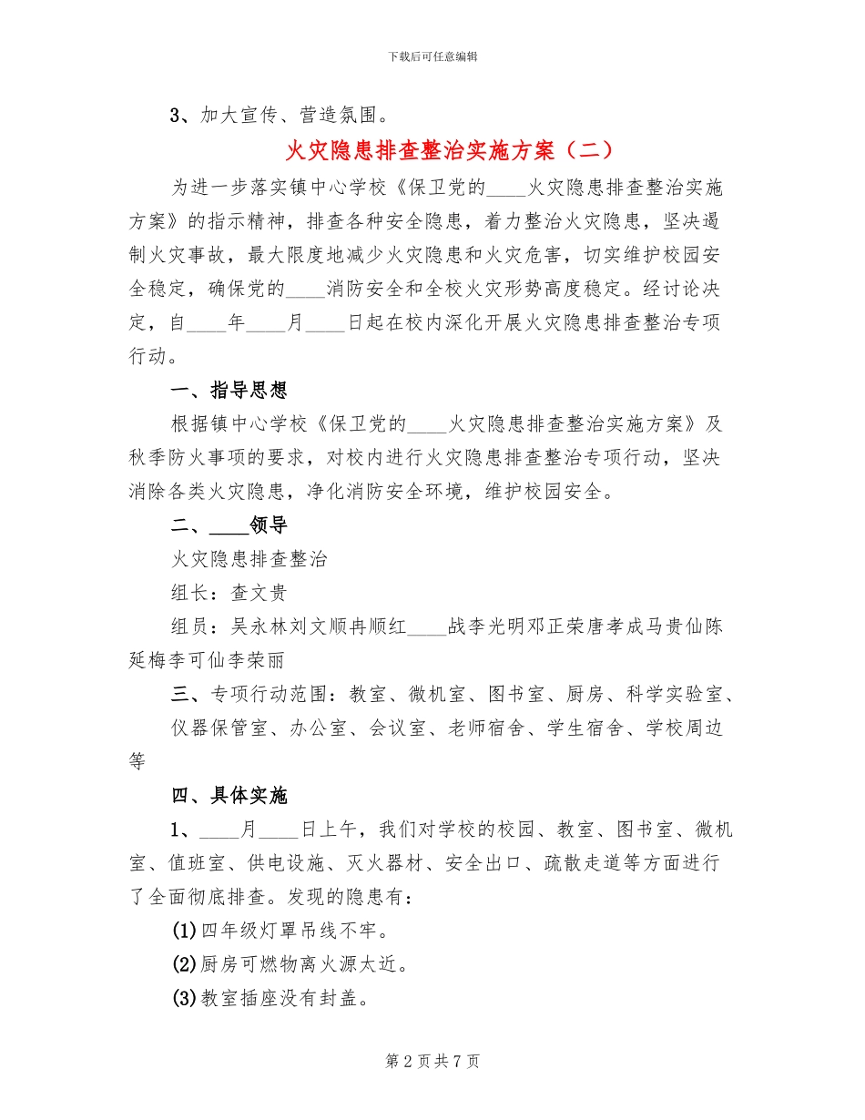 火灾隐患排查整治实施方案(3篇)_第2页
