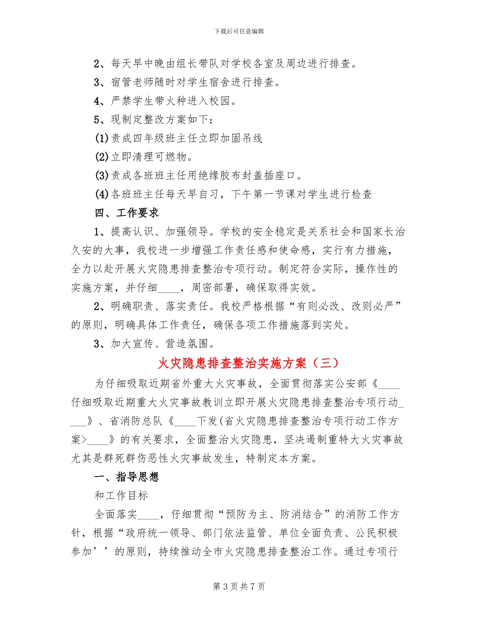 火灾隐患排查整治实施方案(3篇)_第3页