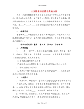 火灾隐患排查整治实施方案(3篇)