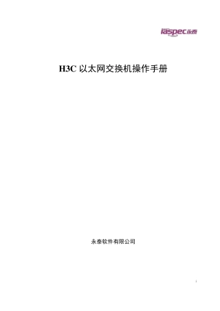 H3C交换机操作手册