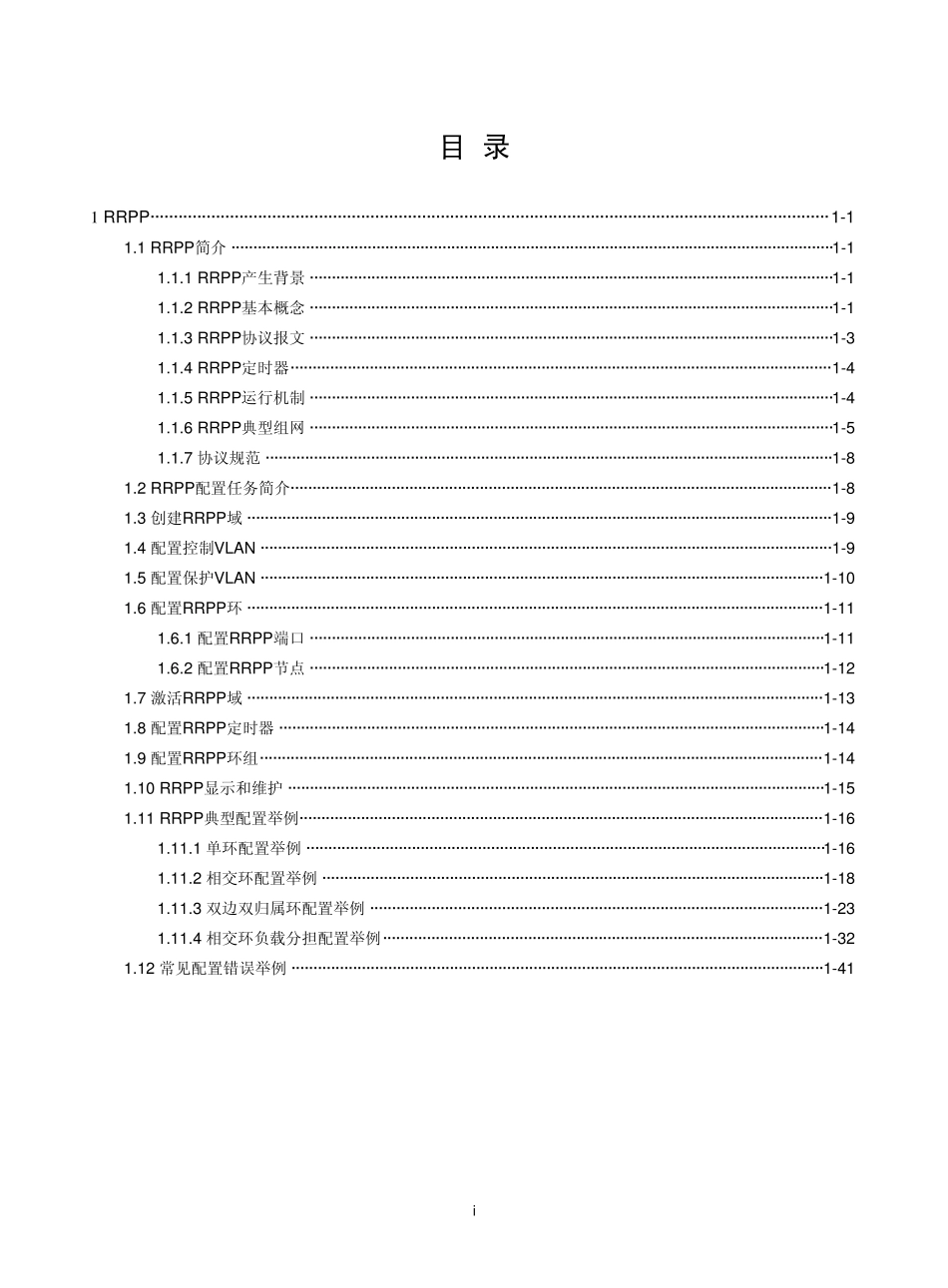 H3C交换机环网配置_第1页