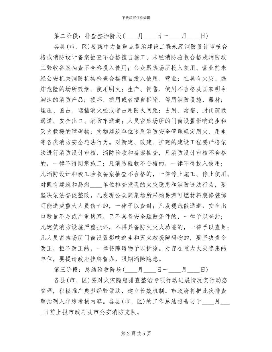 火灾隐患排查整治实施方案范文(2篇)_第2页