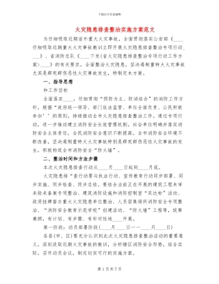 火灾隐患排查整治实施方案范文(3篇)