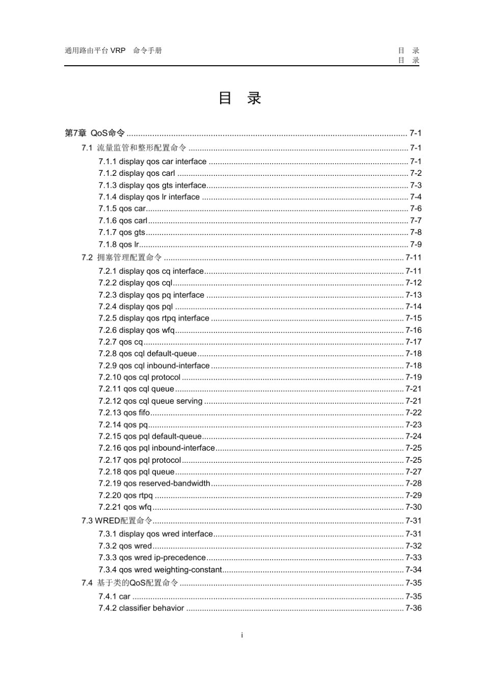 H3C交换机配置QoS命令_第1页