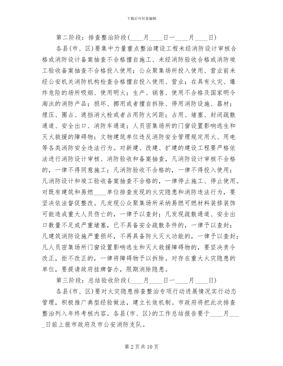 火灾隐患排查整治实施方案范文_第2页