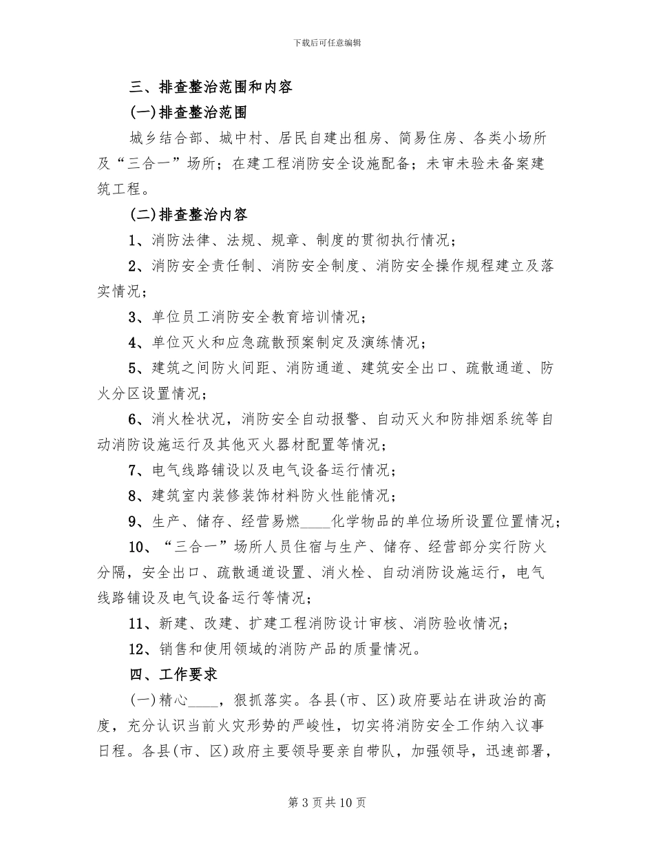 火灾隐患排查整治实施方案范文_第3页