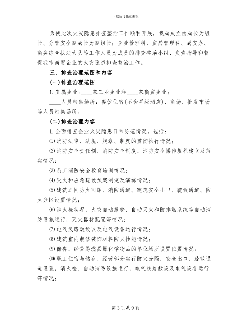 火灾隐患排查整治实施方案范本(3篇)_第3页