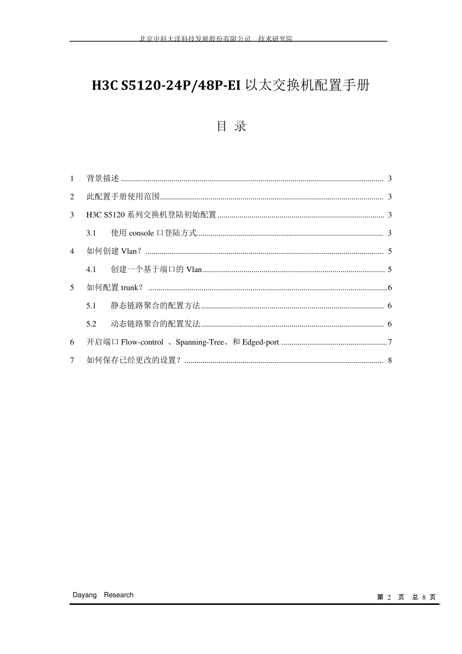 H3C以太网交换机配置操作手册V1.0(正稿)_第2页