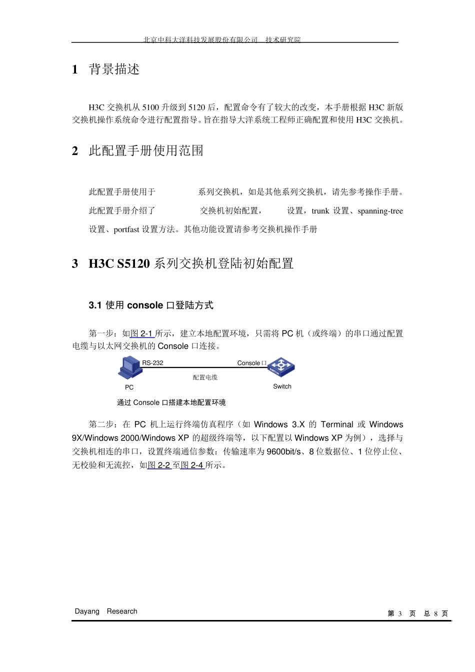 H3C以太网交换机配置操作手册V1.0(正稿)_第3页