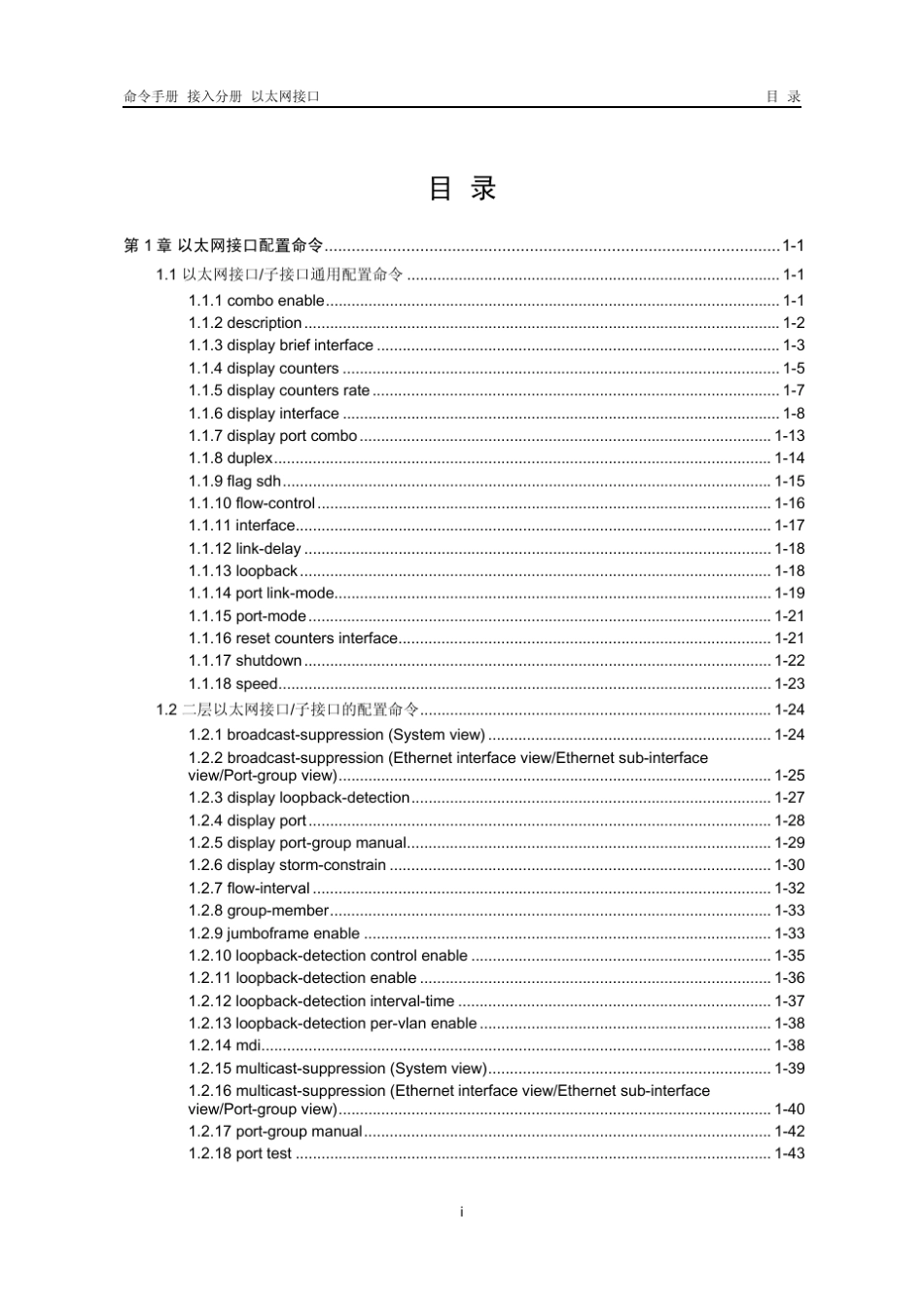H3C以太网接口命令_第1页