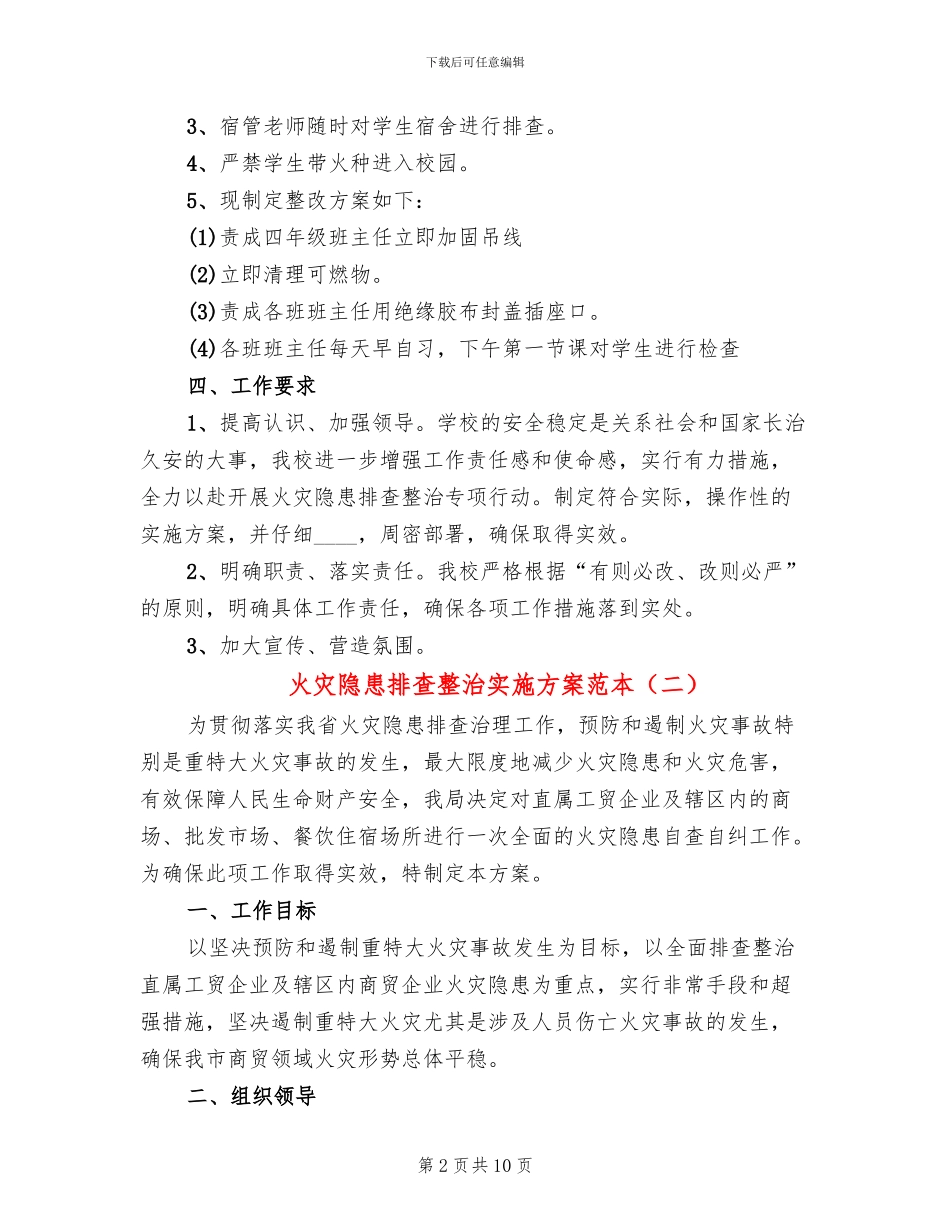 火灾隐患排查整治实施方案范本_第2页