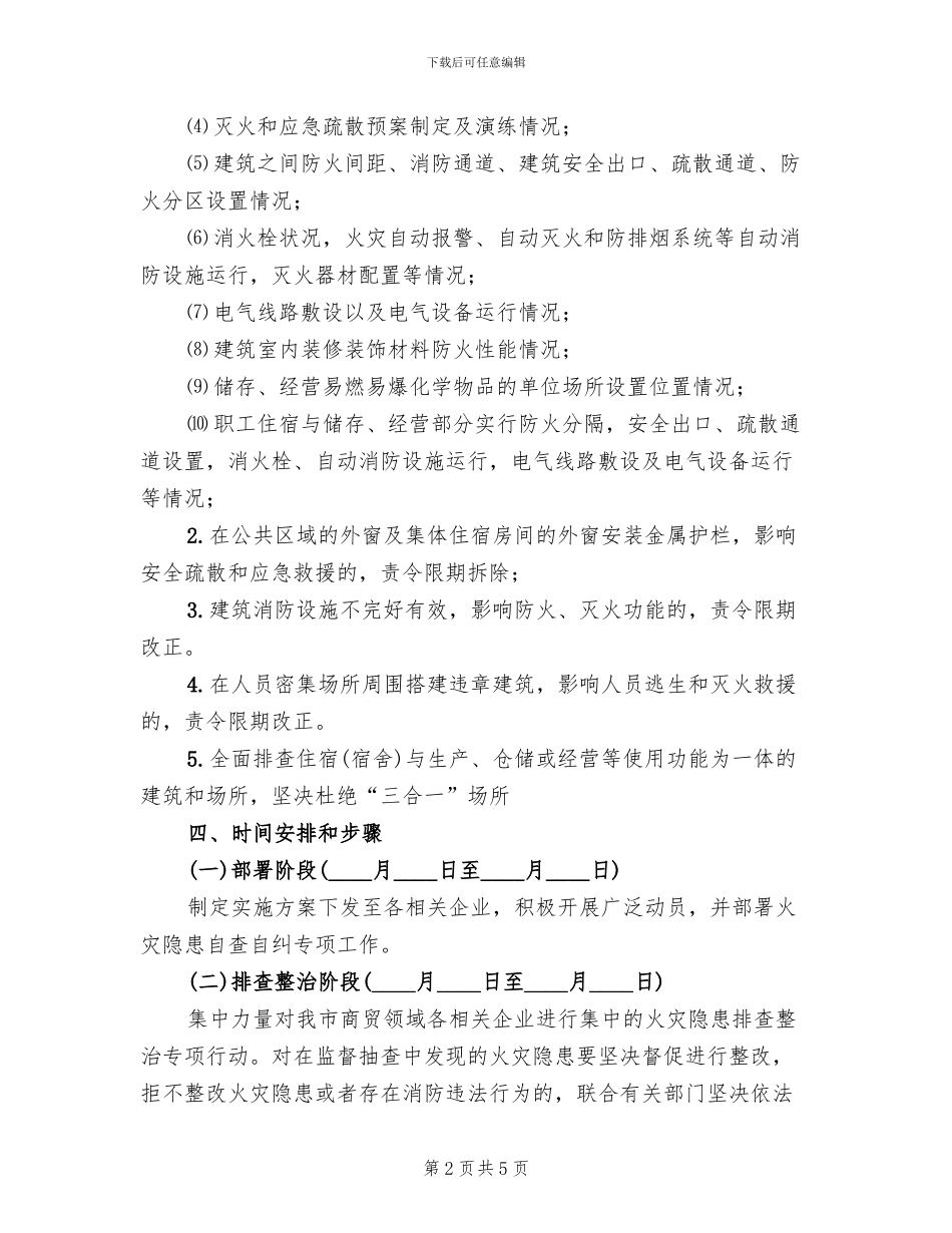 火灾隐患排查整治方案(2篇)_第2页