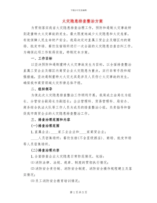 火灾隐患排查整治方案(2篇)