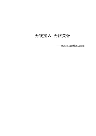 H3C医院无线解决方案