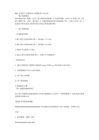H3C各种型号交换机端口镜像配置方法总结