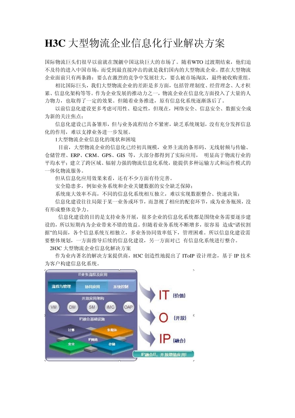 H3C大型物流企业信息化行业解决方案_第1页