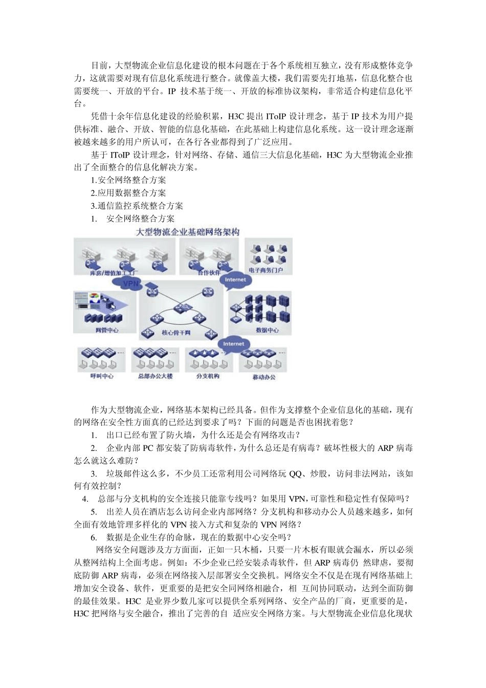 H3C大型物流企业信息化行业解决方案_第2页