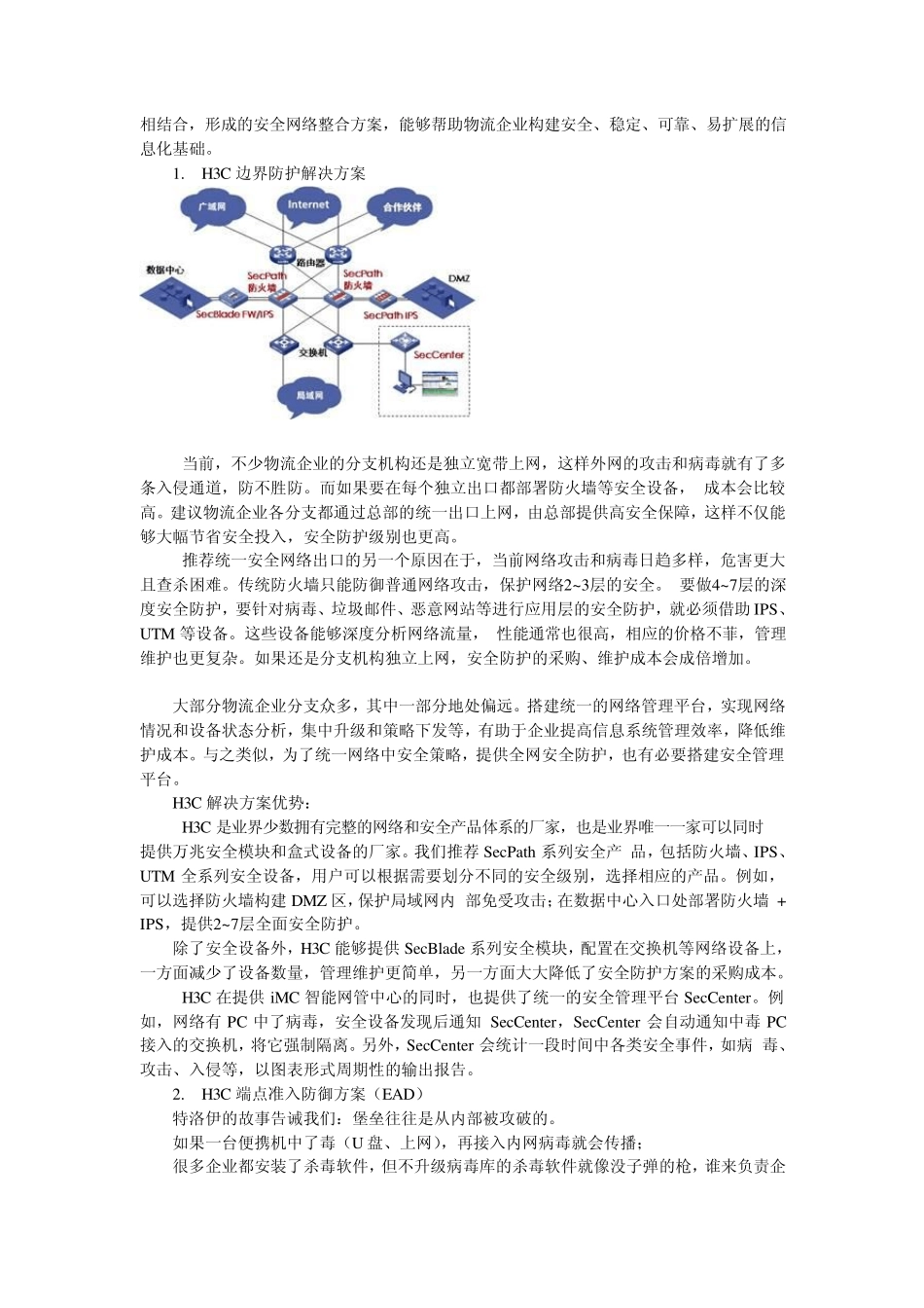 H3C大型物流企业信息化行业解决方案_第3页