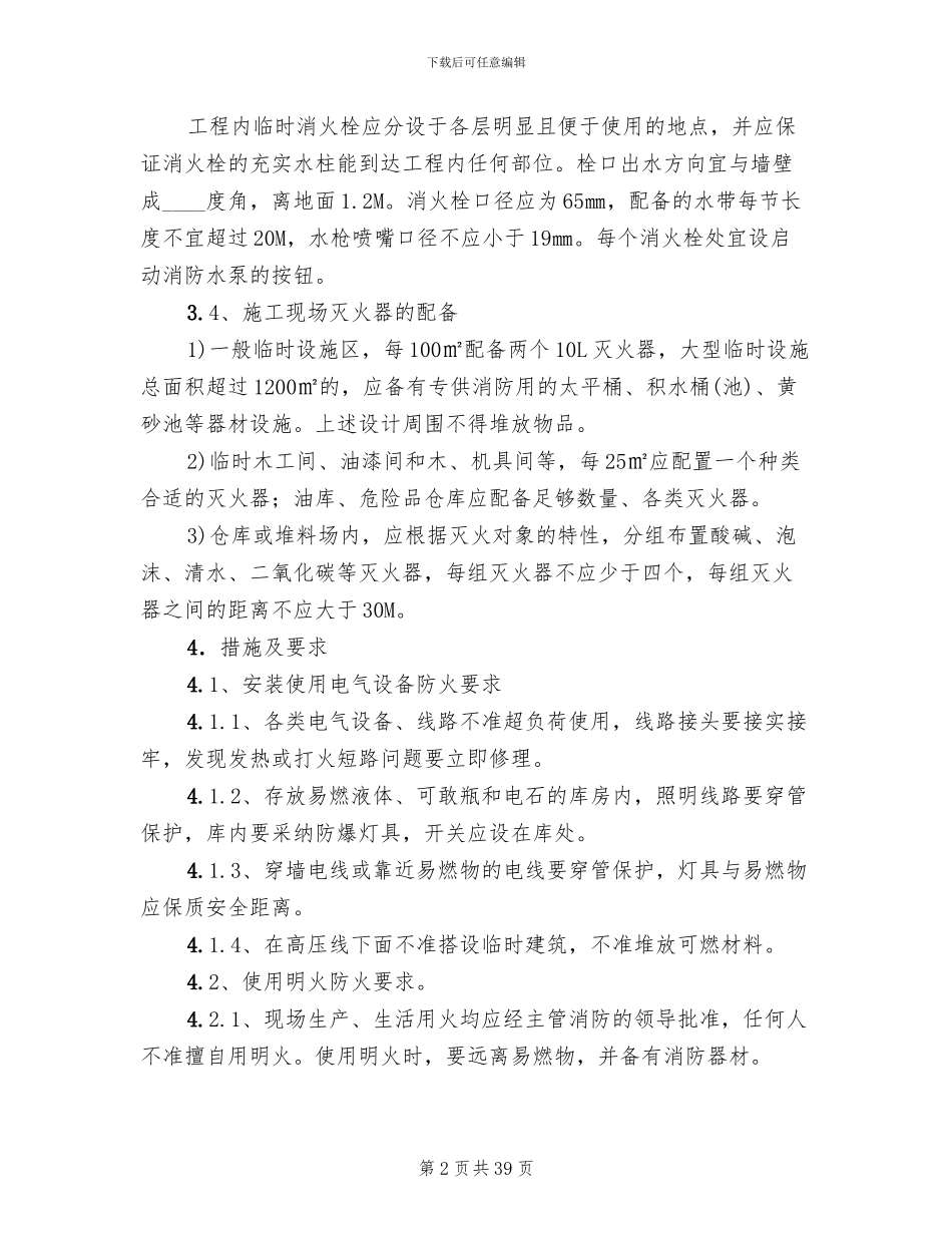 火灾预防管理方案范文_第2页