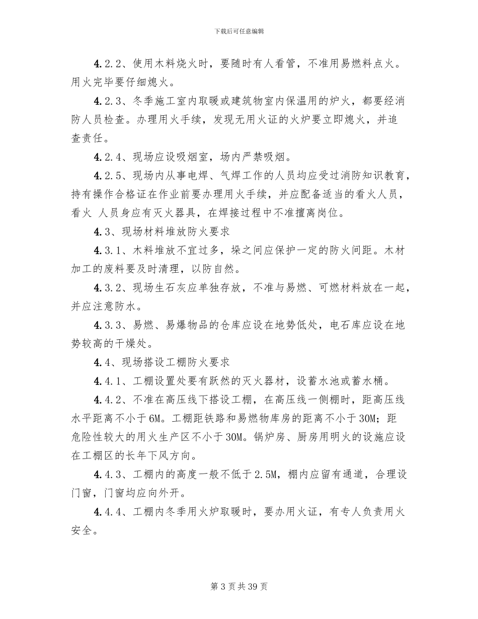 火灾预防管理方案范文_第3页