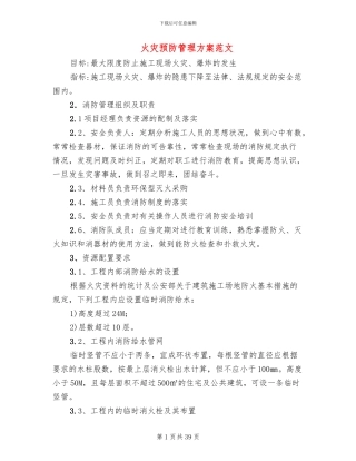火灾预防管理方案范文