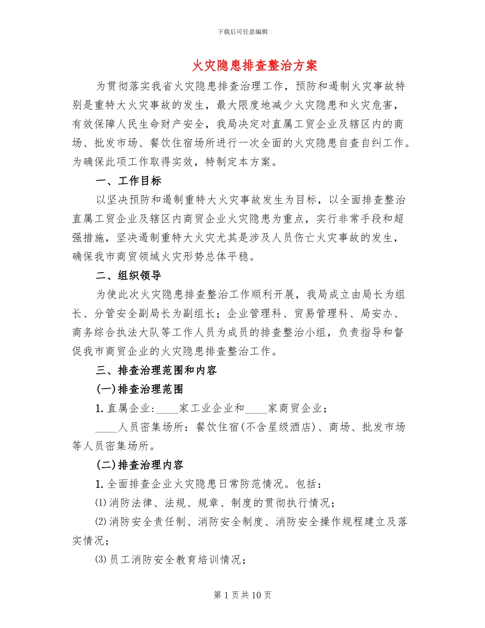 火灾隐患排查整治方案_第1页