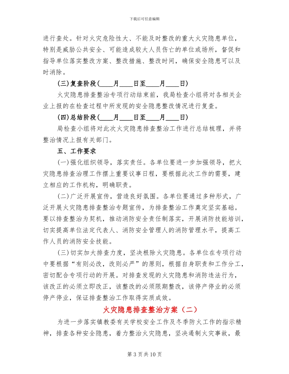 火灾隐患排查整治方案_第3页