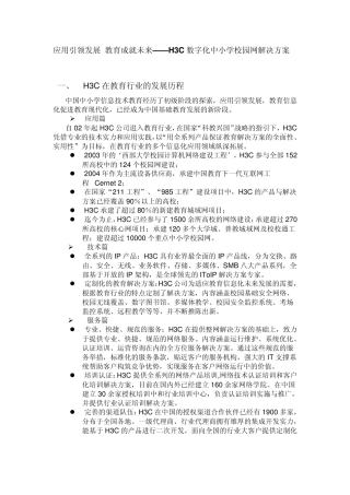 H3C数字化中小学校园网解决方案